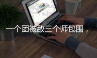 一个团被敌三个师包围，失联七天竟零伤亡突围
，彭德怀：提拔