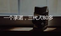 一个承诺�，三代人80多年接力守护烈士墓