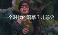 一个时代的落幕？儿慈会事件对公益界的启示