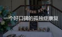 一个好口碑的孤独症康复机构，在一场大促销后倒闭