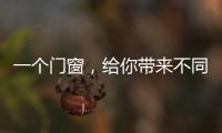 一个门窗�，给你带来不同的生活体验
