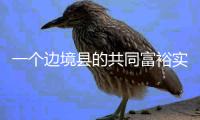 一个边境县的共同富裕实验设计
：个性与共性交织