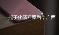 一揽子化债方案后，广西首现城投非标债务打折兑付