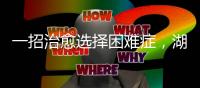 一招治愈选择困难症	，湖南星港家居把选床时间缩短到60秒