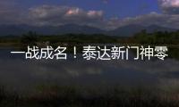 一战成名
！泰达新门神零封恒大 解说叹其神灵附体