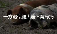 一方疑似被大连体育局托管
？官宣新帅措辞古怪