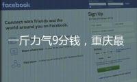 一斤力气9分钱�，重庆最后的女棒棒