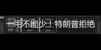 一毛不能少！特朗普拒绝削减万亿美元军费预算