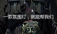 一款氛围灯，就能帮我们放松身心，舒缓心情