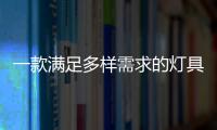 一款满足多样需求的灯具	
，为空间定制出不同氛围