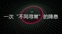 一次“不同寻常”的降息，美联储由鹰转鸽？