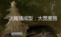 一次摊铺成型，大宽度施工看徐工