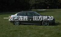 一波三连胜，田方然2025赛季首进希望赛四强