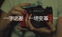 一字之差，一场变革：一年内超150个国家重点实验室重组更名