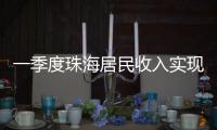 一季度珠海居民收入实现增长，增速最高达5.6％
