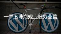 一季度珠海规上服务业营收突破400亿元，同比增长9.5%
