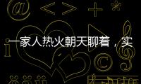 一家人热火朝天聊着	，实际上不知道对方名字｜记者过年
