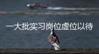 一大批实习岗位虚位以待
！南方报业2023实习生招聘启动