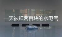 一天被扣两百块的水电气费？官方通报广安爱众计量收费问题