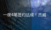 一夜4笔签约达成
�	！杰威5年2.87亿提前续约，快船签下50号新秀