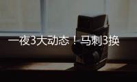 一夜3大动态�！马刺3换1交易得到奥利尼克，快船裁掉1人腾出空间