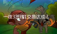 一夜3签约1交易达成！班凯罗5年2.39亿续约，快船引进19+8强援