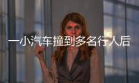 一小汽车撞到多名行人后逃逸，珠海公安通报