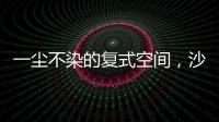 一尘不染的复式空间	
，沙发墙打满柜子
，橱柜收纳设计真强大!