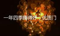 一年四季睡得好，优质门窗不能少
