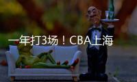 一年打3场
�！CBA上海后卫合同到期，退役还是离队	？私下嘲讽郭艾伦