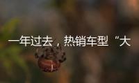 一年过去
，热销车型“大换血”，车市底色你看清了吗？