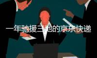 一年驰援三地的京东快递小哥
：我相信兄弟们丨我信