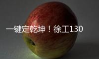 一键定乾坤！徐工1300吨“擎风者”高原风机吊装