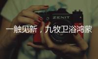 一触见新，九牧卫浴鸿蒙智联款新品浴室镜智慧来袭!