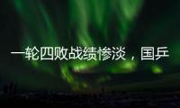 一轮四败战绩惨淡�	，国乒男队统治力下滑肉眼可见