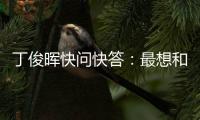 丁俊晖快问快答：最想和C罗吃顿饭	，最想掌握的技能是开飞机