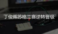 丁俊晖苏格兰赛逆转晋级，16强赛对阵布雷切尔