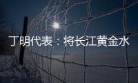丁明代表
：将长江黄金水道建成LNG主导的绿色走廊