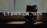 七千多种罕见病，仅5%存在有效治疗方法丨国际罕见病日