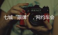 七城“限牌”
，网约车会不会驶上数量管制老路？