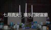 七月流火
，福乐门财富盛会大放干货