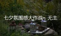 七夕氛围感大作战，无主灯YYDS