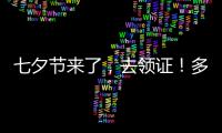 七夕节来了，去领证
！多地婚姻登记窗口“为爱加班”