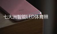 七大洲智能LED体育照明，助力江西省运会