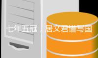 七年五冠，居文君谱写国际象棋新篇章