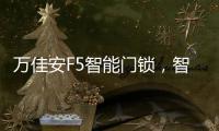万佳安F5智能门锁，智慧贴心生活从开门的那一刻开启