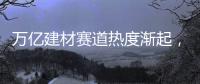 万亿建材赛道热度渐起，华鼎板材如何从中突围?
