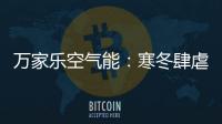 万家乐空气能：寒冬肆虐热水器要注重保养!
