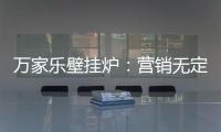 万家乐壁挂炉
：营销无定律，促销新常态!