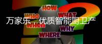 万家乐，优质智能厨卫产生快乐生活